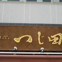 つじ田 日本橋八重洲店