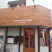 norari‐kurari cafe＆galette