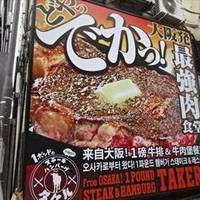 1ポンドのステーキハンバーグ タケル 秋葉原店