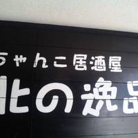 ちゃんこ居酒屋 北の逸品