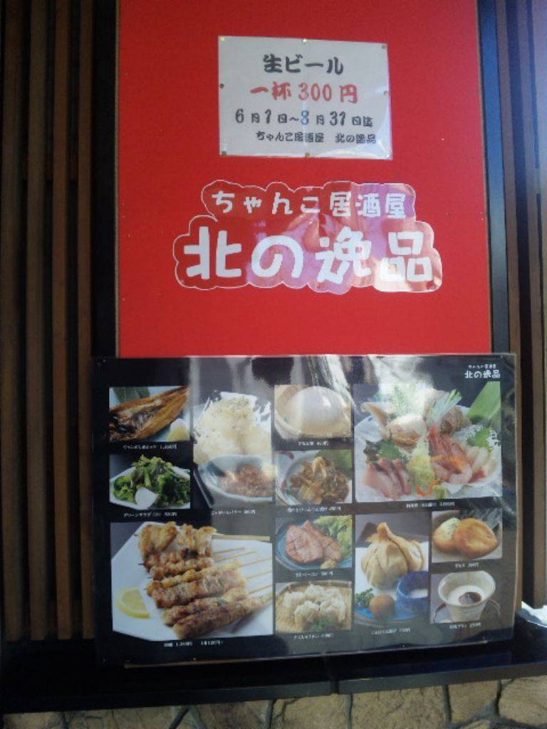 ちゃんこ居酒屋 北の逸品