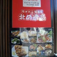 ちゃんこ居酒屋 北の逸品