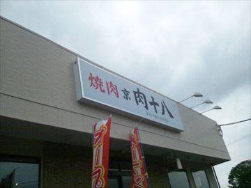 京 肉十八 花見川店