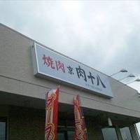 京 肉十八 花見川店