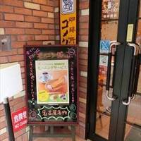 コメダ珈琲店 池袋西武前店