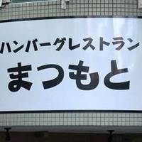 ハンバーグレストランまつもと