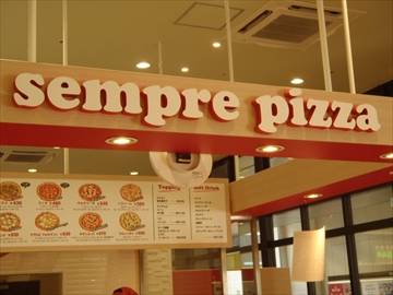 semprepizza 石神井公園店