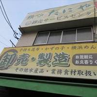 横浜たにや タニヤ食堂