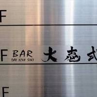 BAR 大壱式