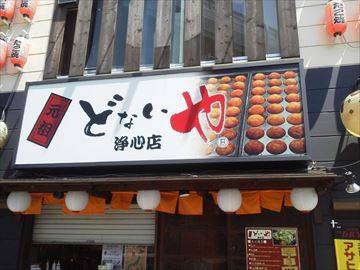 元祖どないや 名古屋浄心店