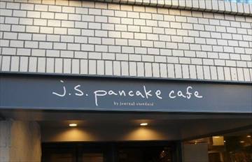 j．s．pancake cafe 下北沢店