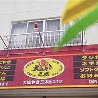 大阪やき三太 山の手店