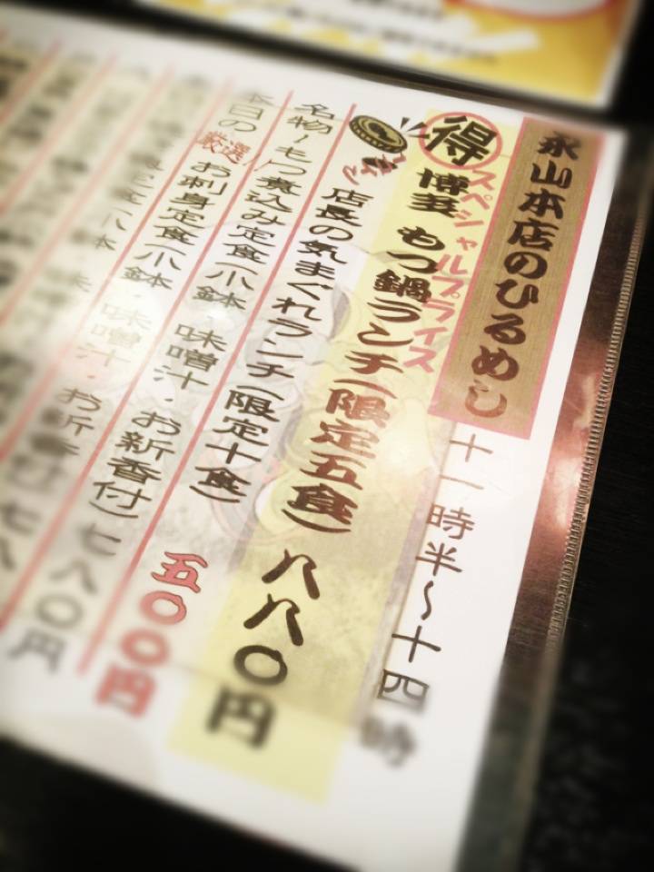 ランチ　５食限定　特製「もつ鍋」定食　８８０円