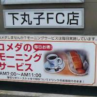 コメダ珈琲店 下丸子店