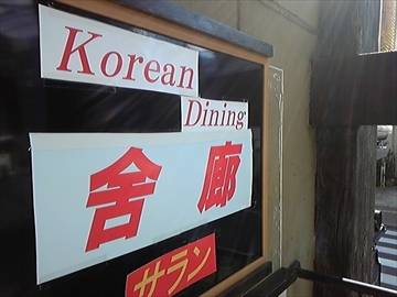 KOREAN DINING 舎廊 ‐サラン‐