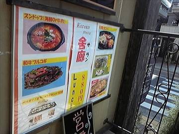 KOREAN DINING 舎廊 ‐サラン‐