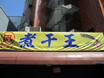 すごい煮干ラーメン凪 大久保北口店