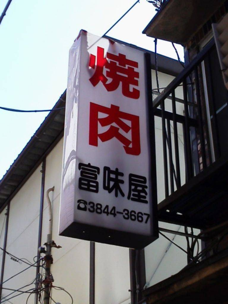 富味屋