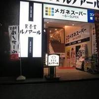 喫茶室ルノアール 横浜西口北幸店