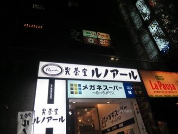 喫茶室ルノアール 横浜西口北幸店