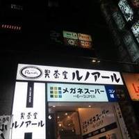 喫茶室ルノアール 横浜西口北幸店