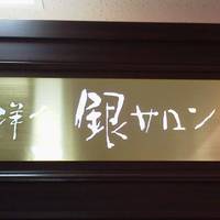 銀サロン 松坂屋上野店