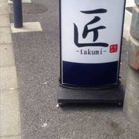 匠 本店