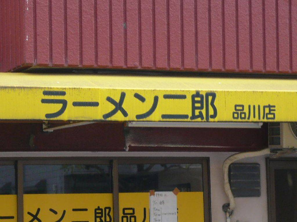 ラーメン二郎 品川店