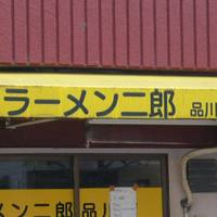 ラーメン二郎 品川店