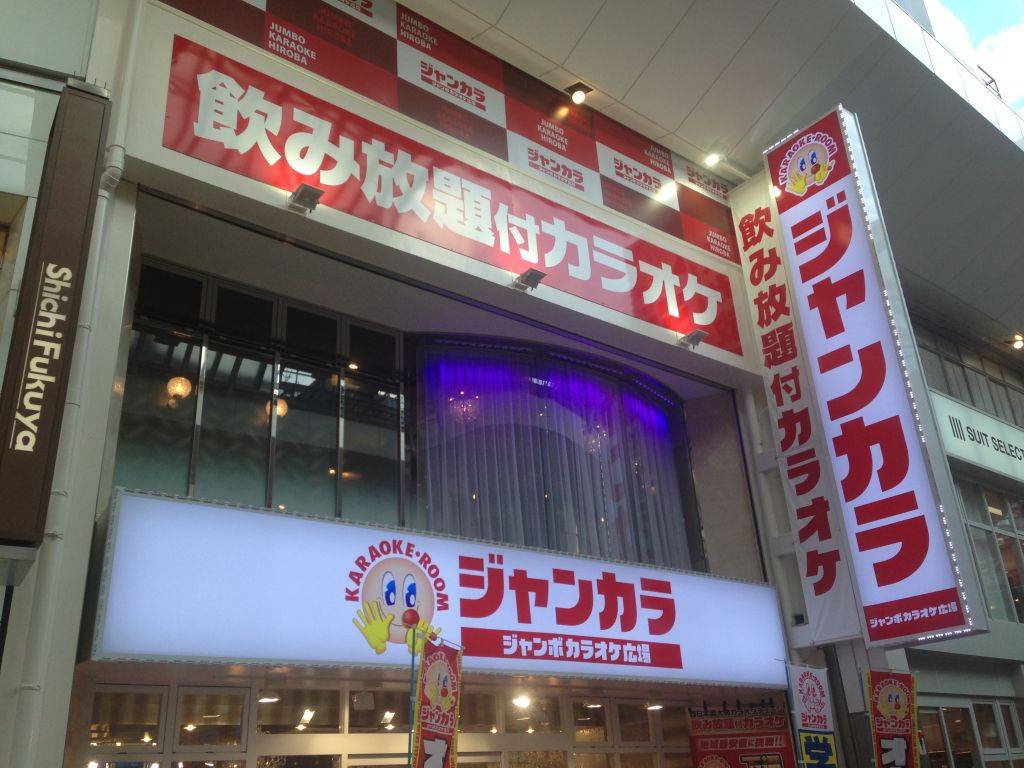 ジャンボカラオケ広場 ジャンカラ 下通2号店