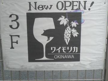 沖縄料理とワイン ワイモリカ