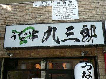 うな串 九三郎 五反田店