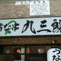 うな串 九三郎 五反田店