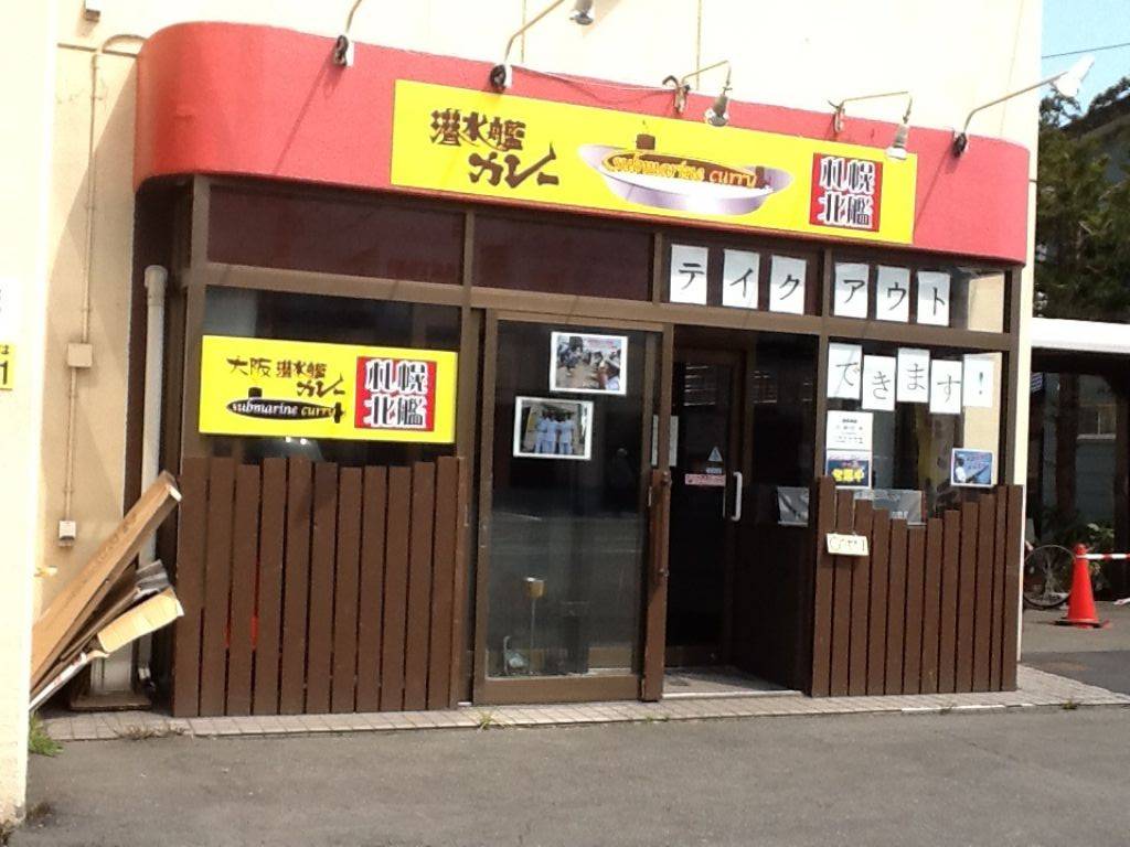 潜水艦カレー 札幌北艦
