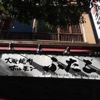 大阪 焼肉ホルモン ふたご 横浜伊勢佐木モール店