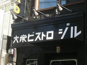 大衆ビストロ ジル 中目黒店