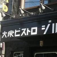 大衆ビストロ ジル 中目黒店