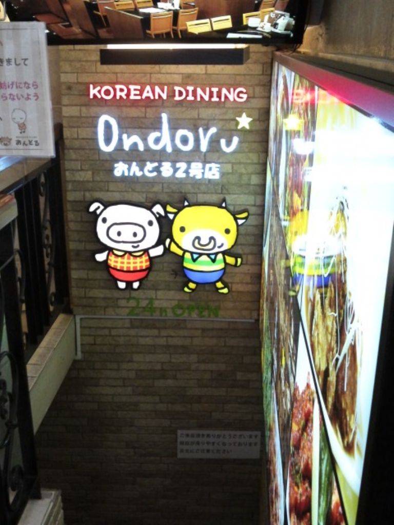 韓国家庭料理 でりかおんどる 2号店