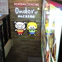 韓国家庭料理 でりかおんどる 2号店