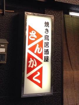 焼き鳥居酒屋さんかく