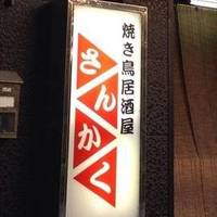 焼き鳥居酒屋さんかく