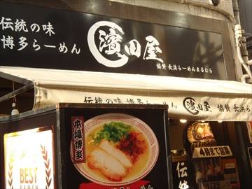 博多らーめん 濱田屋 北千住店