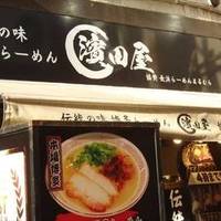 博多らーめん 濱田屋 北千住店