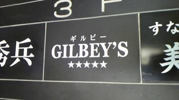 ギルビー