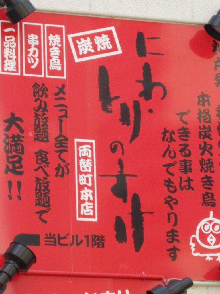 にわ・とりのすけ 静岡両替町本店