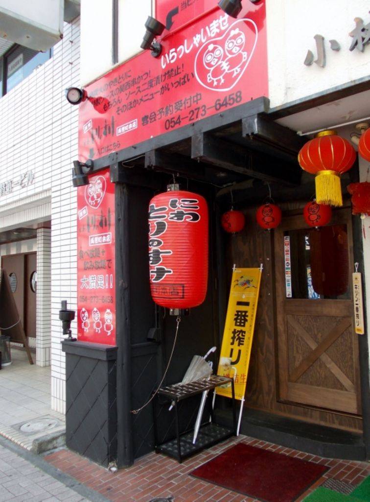 にわ・とりのすけ 静岡両替町本店