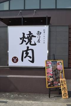 焼肉 西の屋 横浜町田店