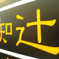 おつまみ屋 椥辻