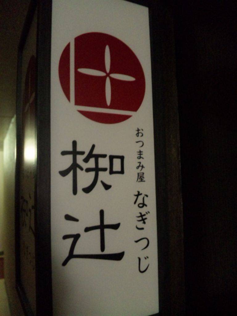 おつまみ屋 椥辻