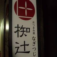 おつまみ屋 椥辻